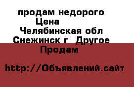 продам недорого › Цена ­ 1 000 - Челябинская обл., Снежинск г. Другое » Продам   